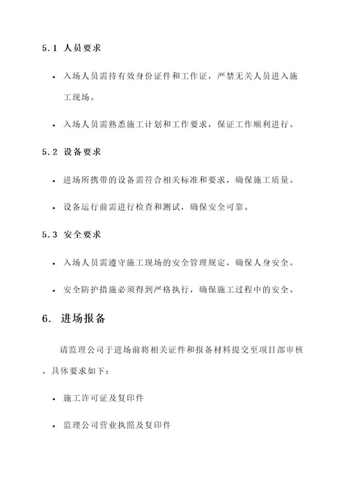 通知监理公司进场通知单