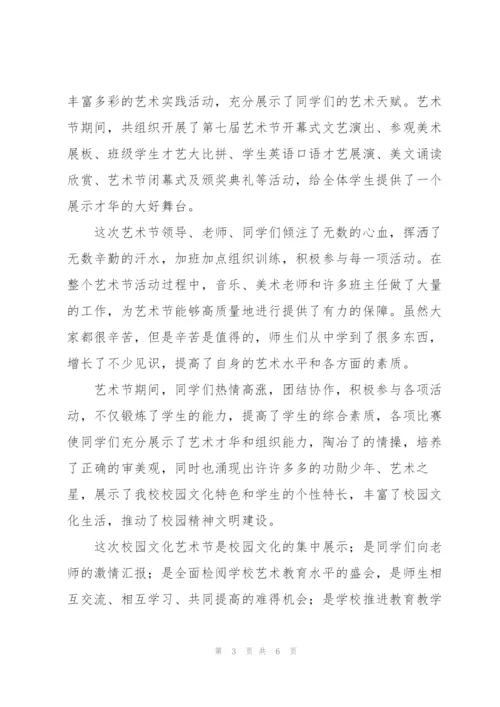 校园艺术节活动总结.docx