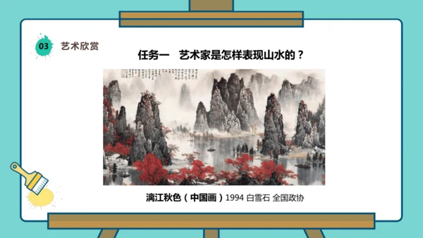 人美版（黄宗贤 2024）一下 第二单元第2课《山山水水》课件（17页ppt）