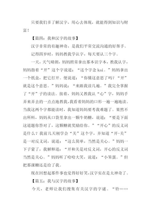 我和汉字的故事作文500字.docx