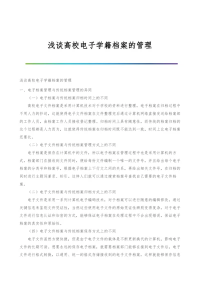 浅谈高校电子学籍档案的管理.docx