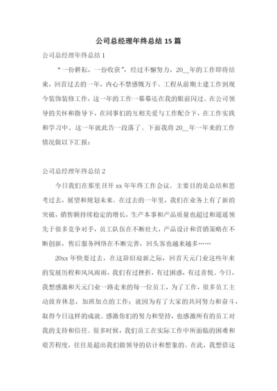 公司总经理年终总结15篇.docx