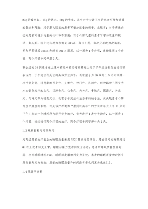 子午流注针灸法配合中药治疗失眠的临床疗效.docx