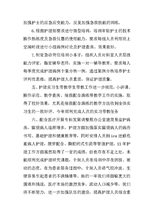 XX年度急诊科护理工作总结