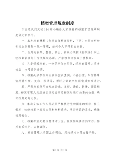 档案管理规章制度.docx