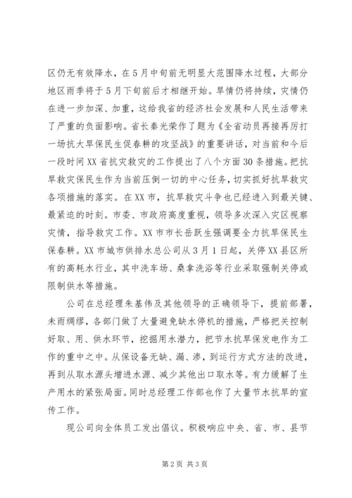 公司抗旱救灾倡仪书.docx