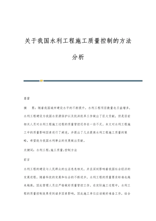 关于我国水利工程施工质量控制的方法分析.docx