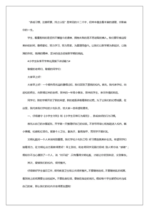 小学生秋季开学典礼国旗下讲话稿范文