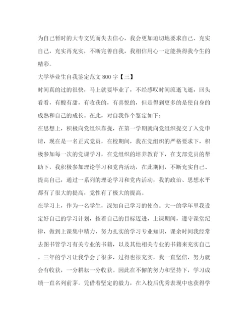 精编之大学毕业生自我鉴定范文800字2).docx