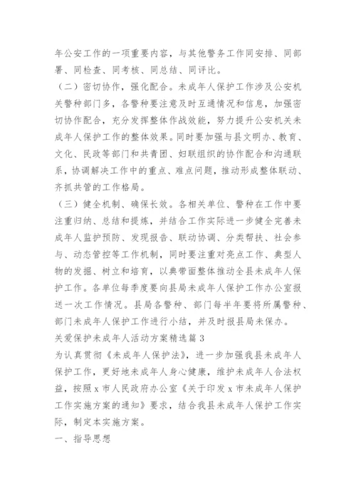 关爱保护未成年人活动方案.docx
