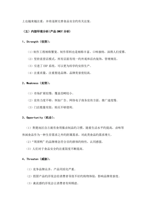 周黑鸭产品营销专题策划专题方案.docx