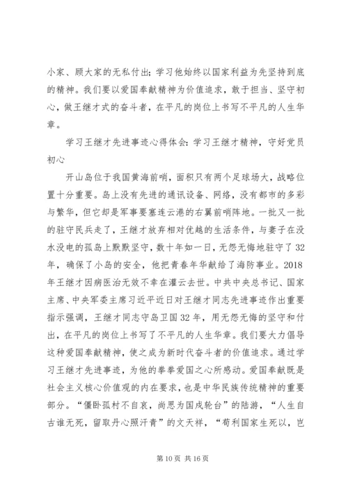 学习王继才事迹8个心得体会范文大全.docx