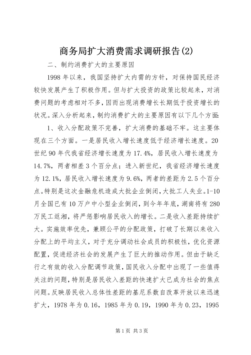 商务局扩大消费需求调研报告(2).docx