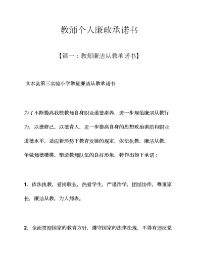 教师个人廉政承诺书.docx