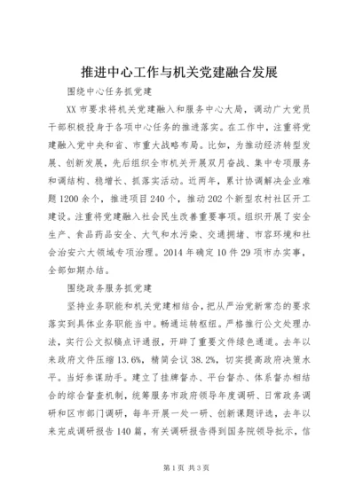 推进中心工作与机关党建融合发展.docx