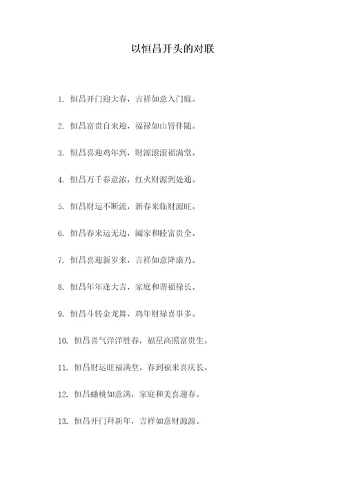 以恒昌开头的对联