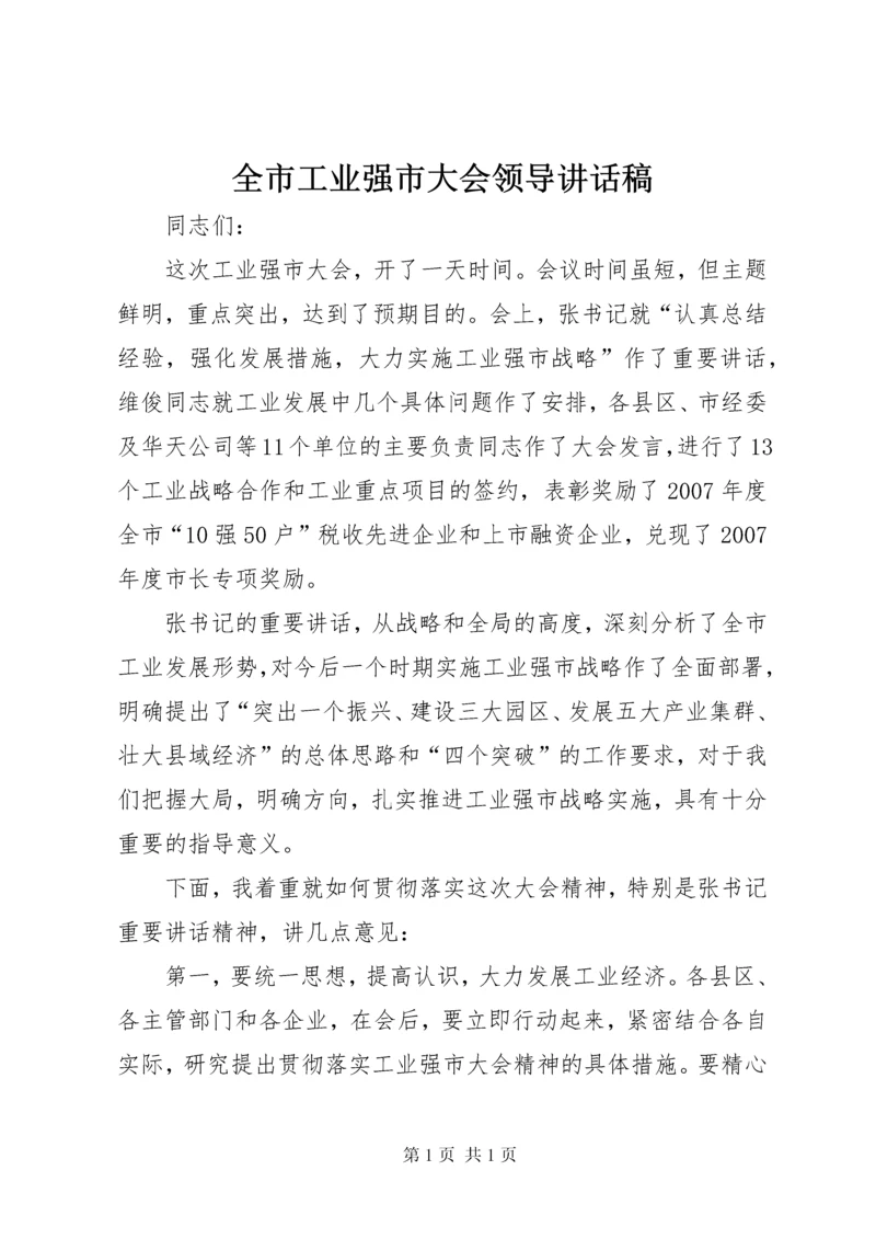 全市工业强市大会领导讲话稿.docx