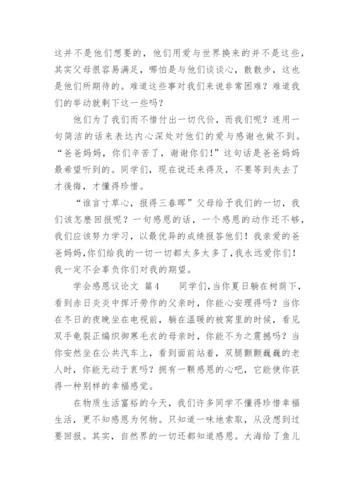 学会感恩议论文.docx