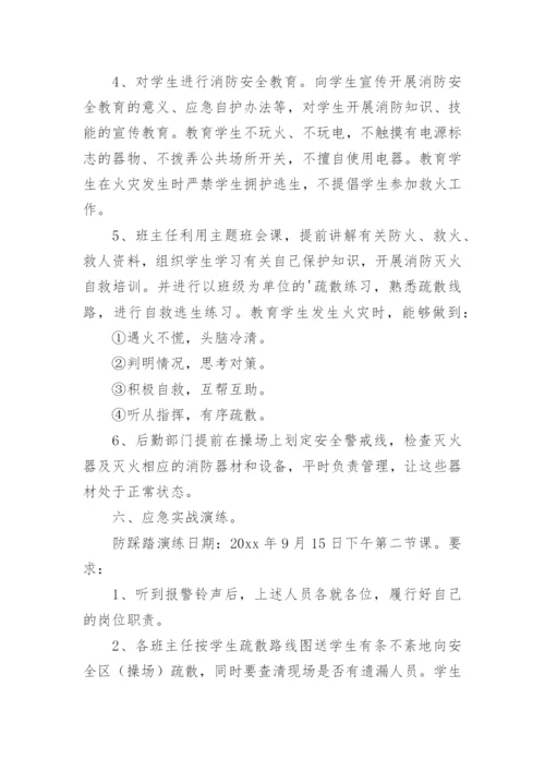 防踩踏应急疏散演练方案.docx