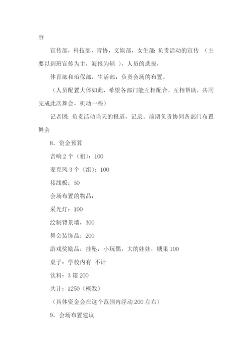 大学舞会策划书.docx