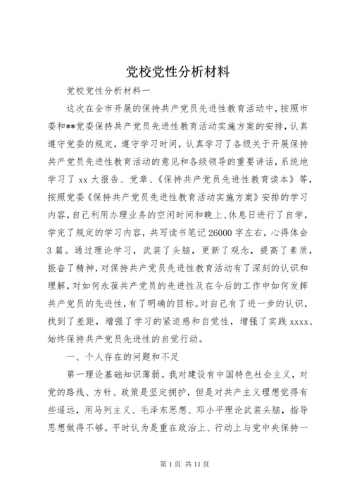 党校党性分析材料.docx