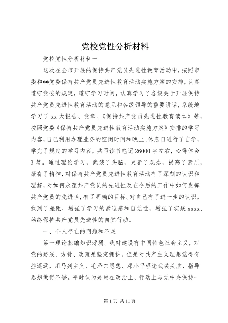 党校党性分析材料.docx
