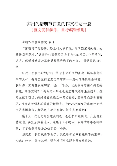 实用的清明节扫墓的作文汇总十篇(共12页)