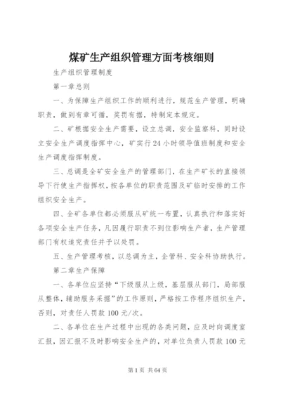 煤矿生产组织管理方面考核细则.docx