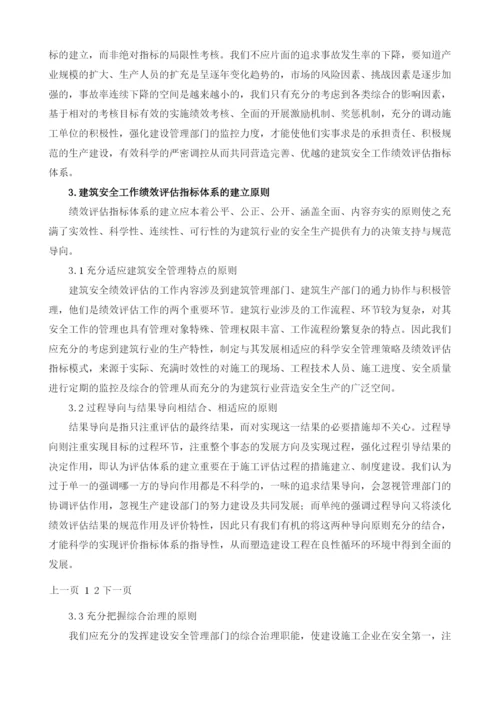 建筑安全工作绩效评估指标体系研究.docx