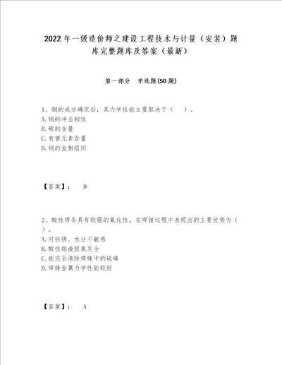 2022年一级造价师之建设工程技术与计量（安装）题库完整题库及答案（最新）