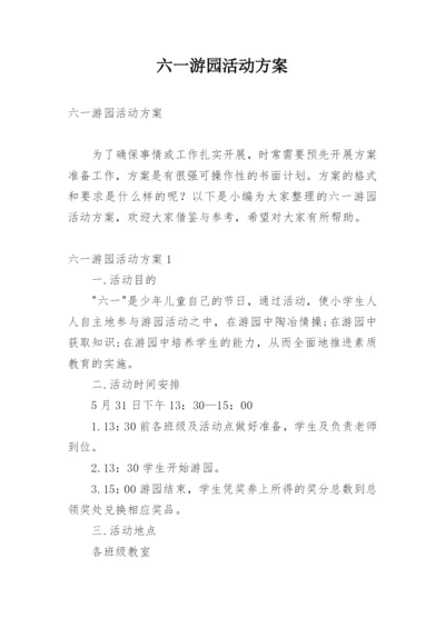 六一游园活动方案_1.docx