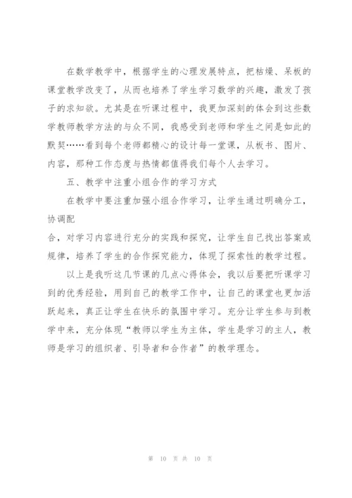 数学课听课心得600字5篇.docx