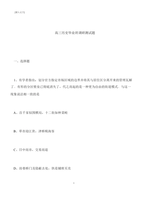 【推荐下载】高三历史毕业班调研测试题021453.docx