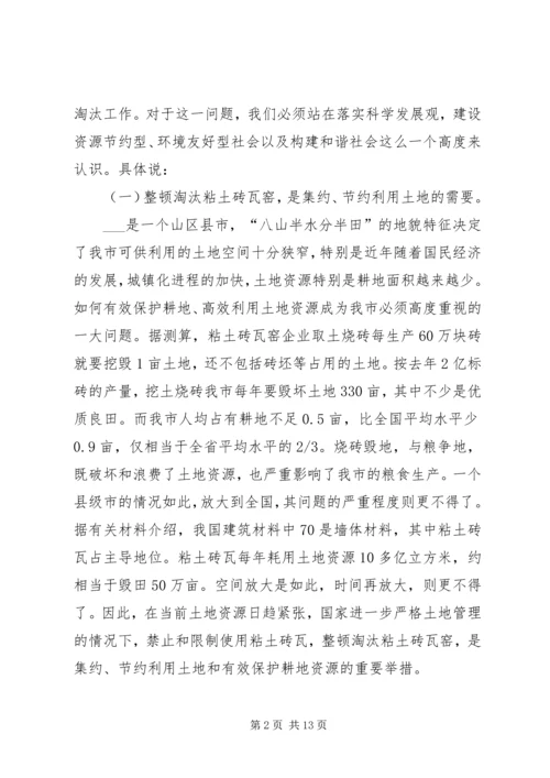 副市长在市整顿淘汰粘土砖瓦窑工作会议上的讲话.docx