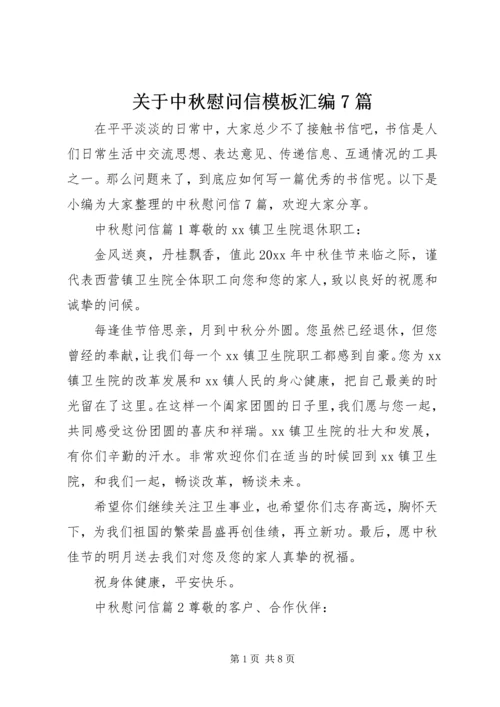 关于中秋慰问信模板汇编7篇.docx