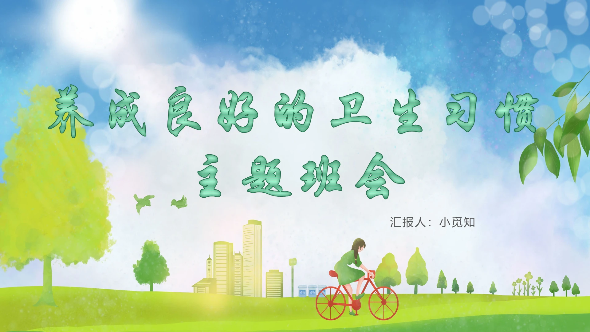 绿色卡通卫生习惯养成良好的卫生习惯PPT模板
