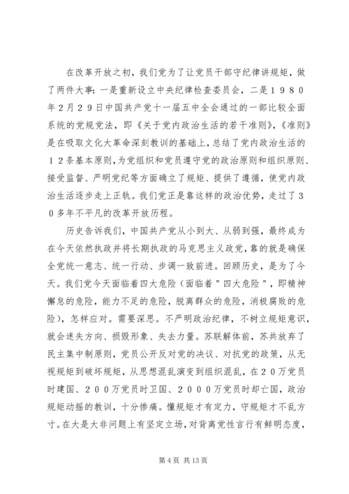 讲规矩守纪律做合格党员 (4).docx