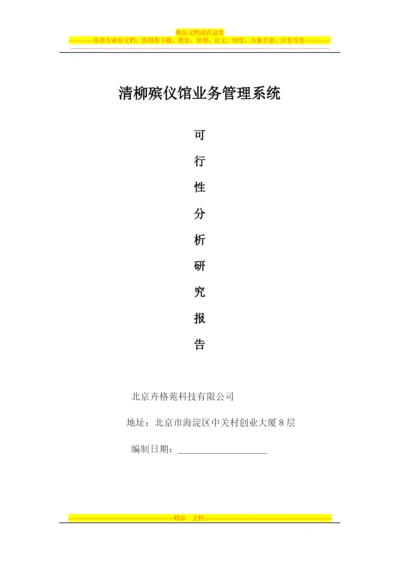 殡仪馆业务管理系统.docx