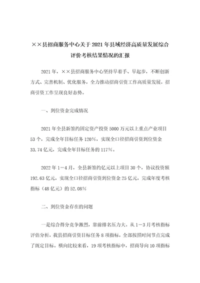 ××县招商服务中心关于2021年县域经济高质量发展综合评价考核结果情况的汇报