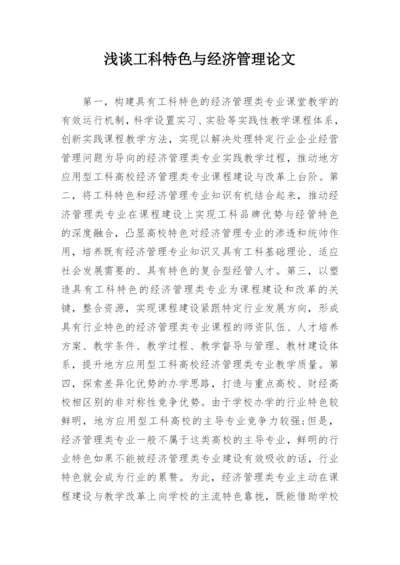 浅谈工科特色与经济管理论文.docx