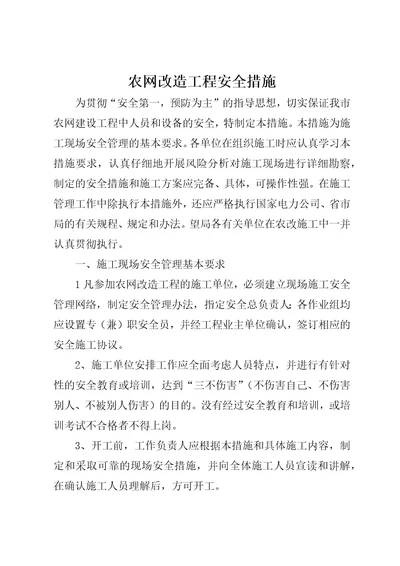 农网改造工程安全措施