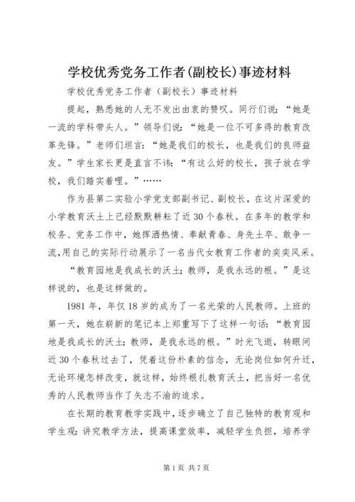 学校优秀党务工作者(副校长)事迹材料.docx