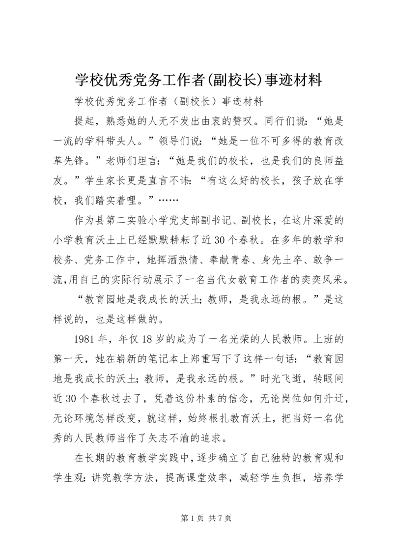 学校优秀党务工作者(副校长)事迹材料.docx