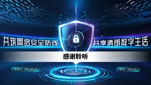 深蓝色科技风网络安全宣传周科普讲座PPT模板