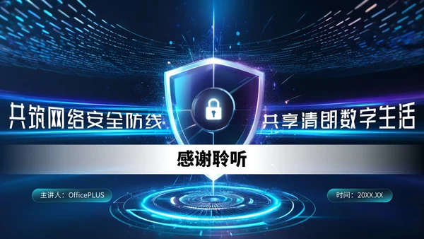 深蓝色科技风网络安全宣传周科普讲座PPT模板