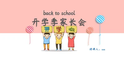 开学季可爱卡通家长会通用PPT模板