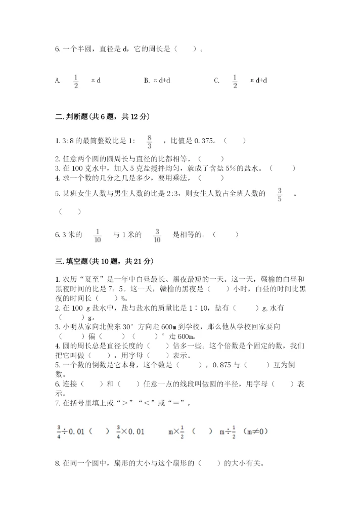 2022人教版六年级上册数学期末测试卷含完整答案【夺冠系列】.docx