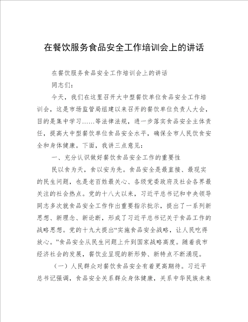 在餐饮服务食品安全工作培训会上的讲话