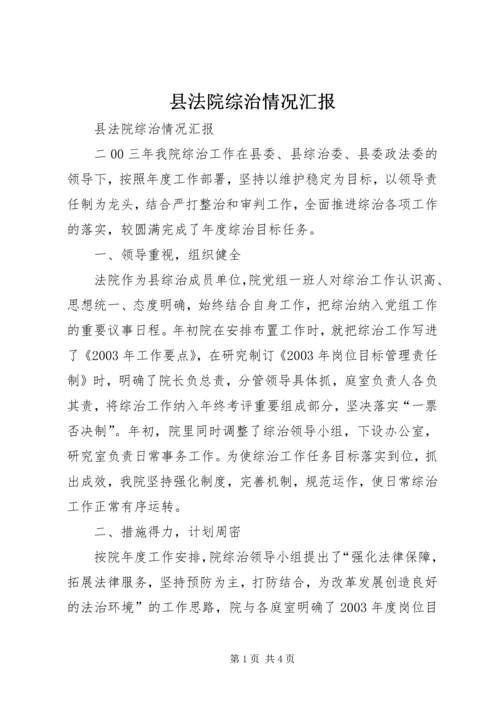 县法院综治情况汇报 (5).docx