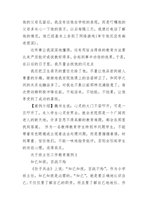 关于班主任工作教育案例5篇.docx